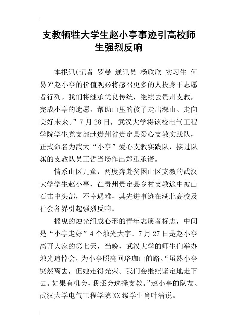 支教牺牲大学生赵小亭事迹引高校师生强烈反响