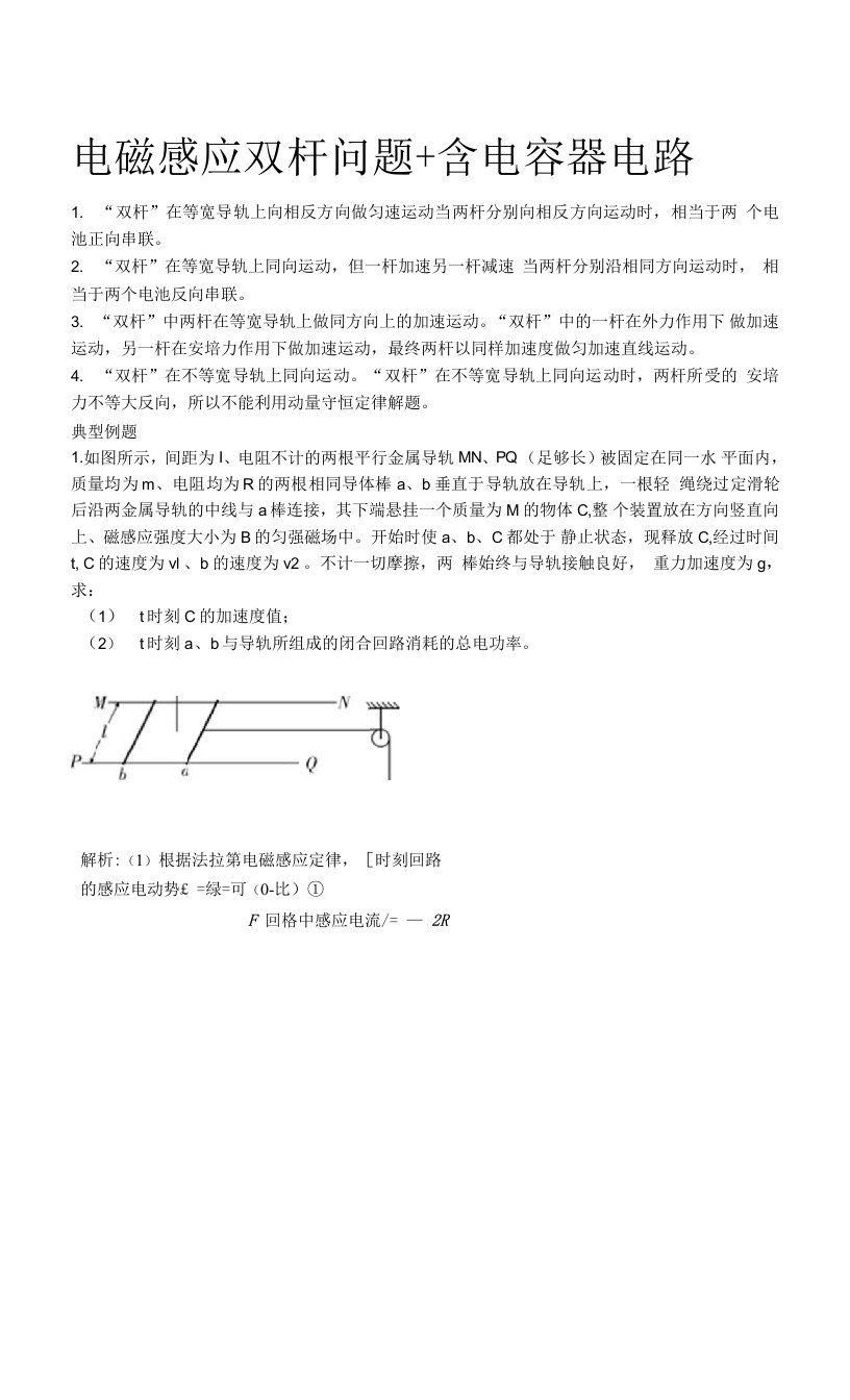 电磁感应双杆问题含电容器问题