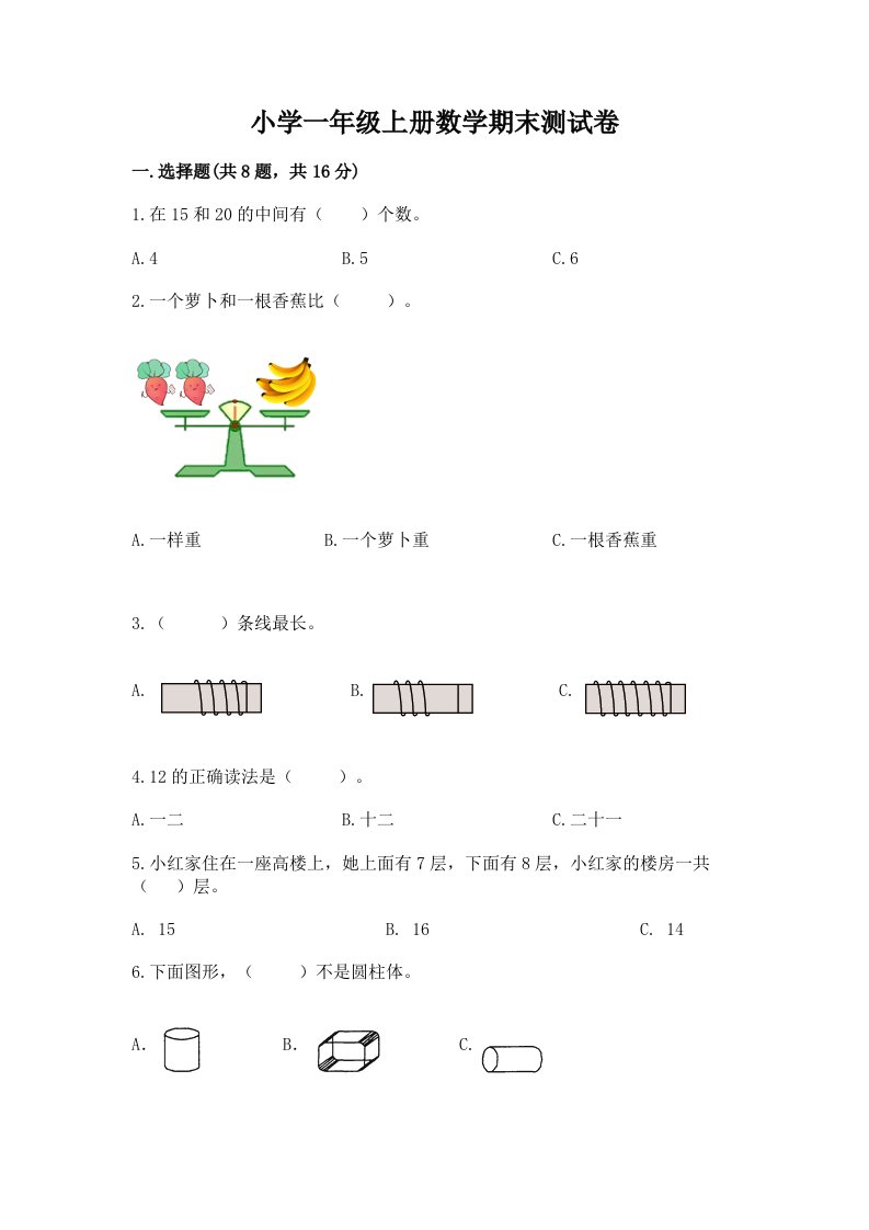 小学一年级上册数学期末测试卷【各地真题】