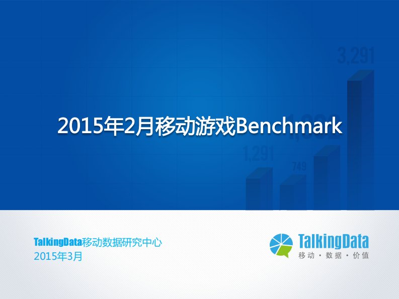 TalkingData-TalkingData-2015年2月移动游戏Benchmark-20150316