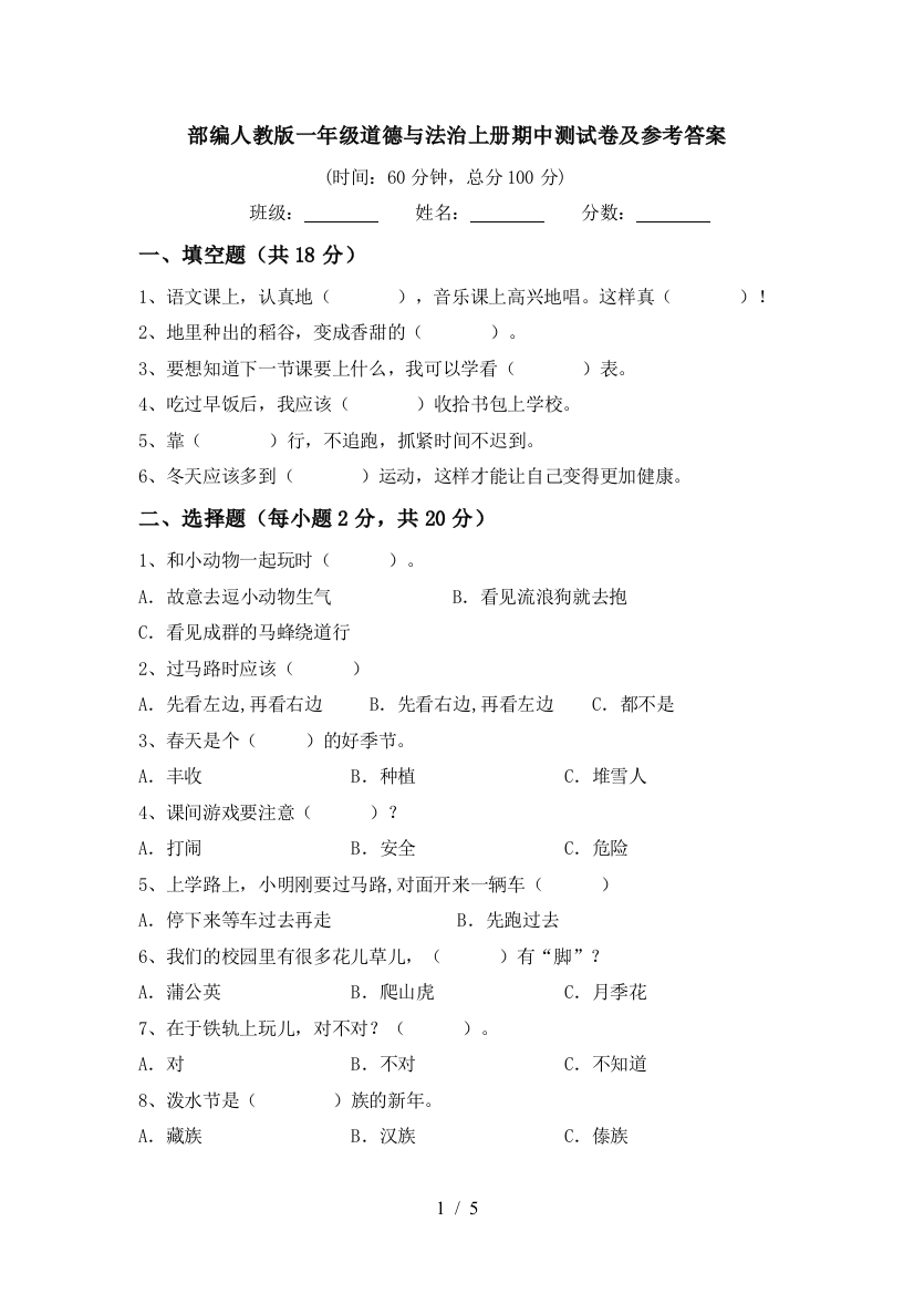 部编人教版一年级道德与法治上册期中测试卷及参考答案