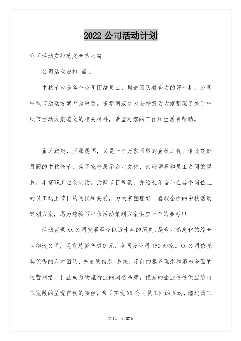 2022公司活动计划_33