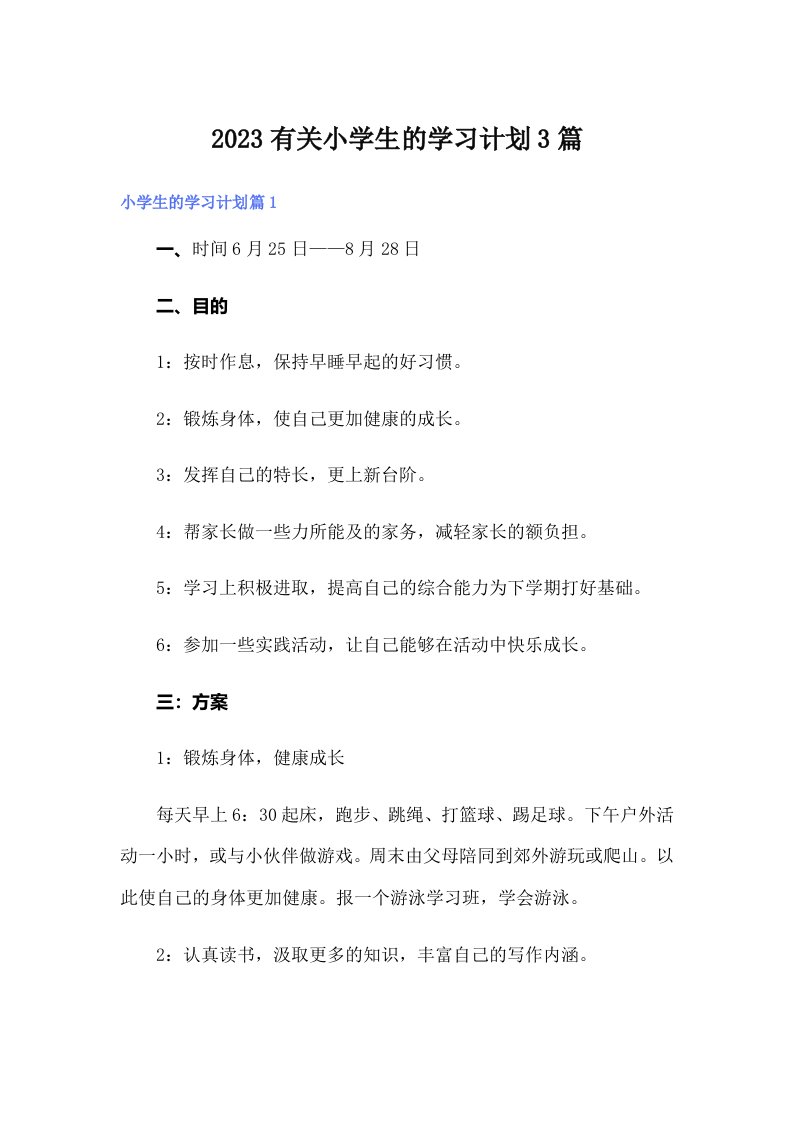 2023有关小学生的学习计划3篇