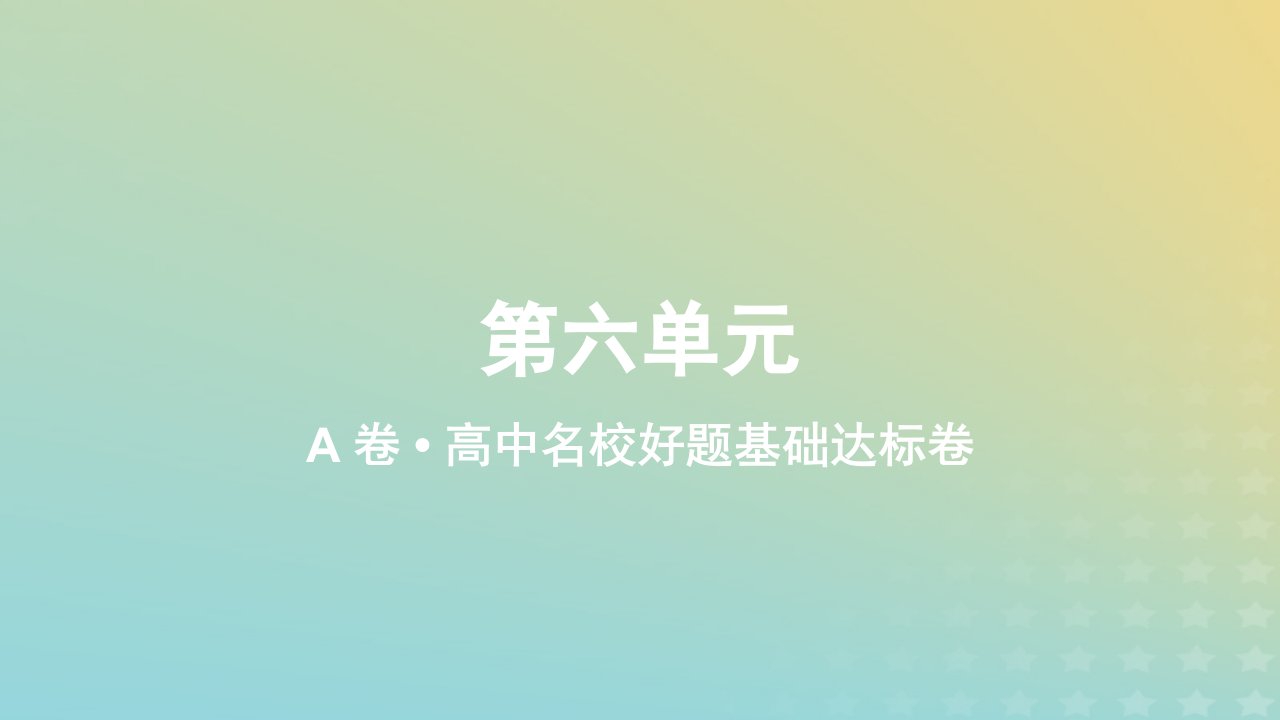 2023_2024学年新教材高中数学第六单元作业课件A新人教A版必修第一册