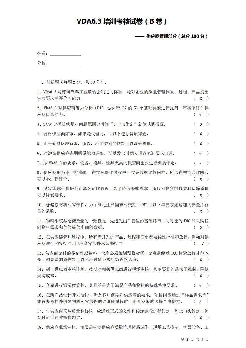 VDA6.3过程审核员培训考核试卷及答案(二)