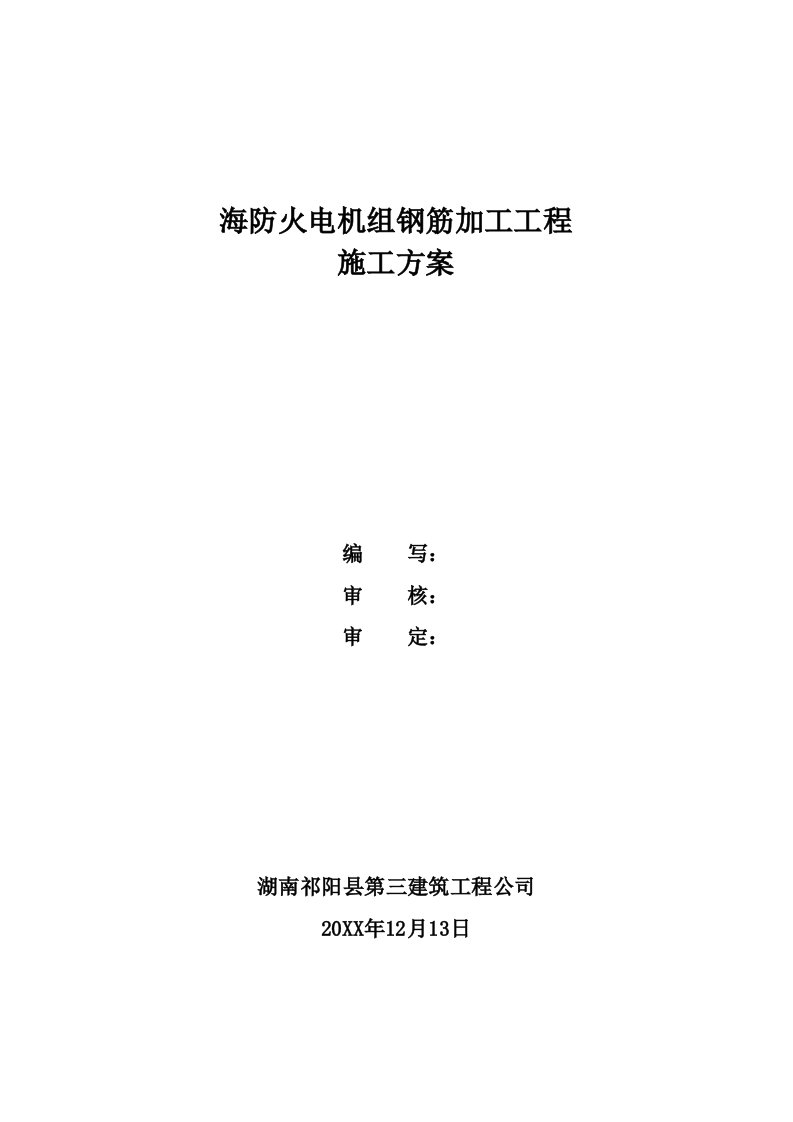 建筑工程管理-海防火电机组钢筋加工工程施工方案