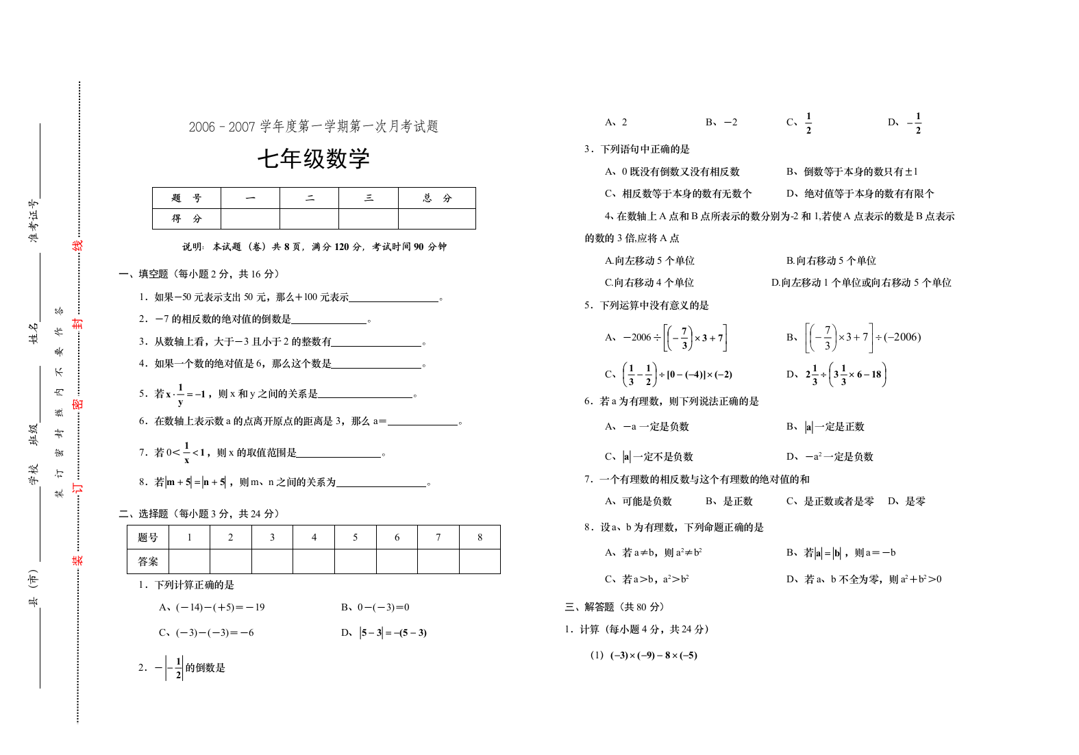 【小学中学教育精选】新课标人教版七年级数学第一学期第一次月考试题及答案