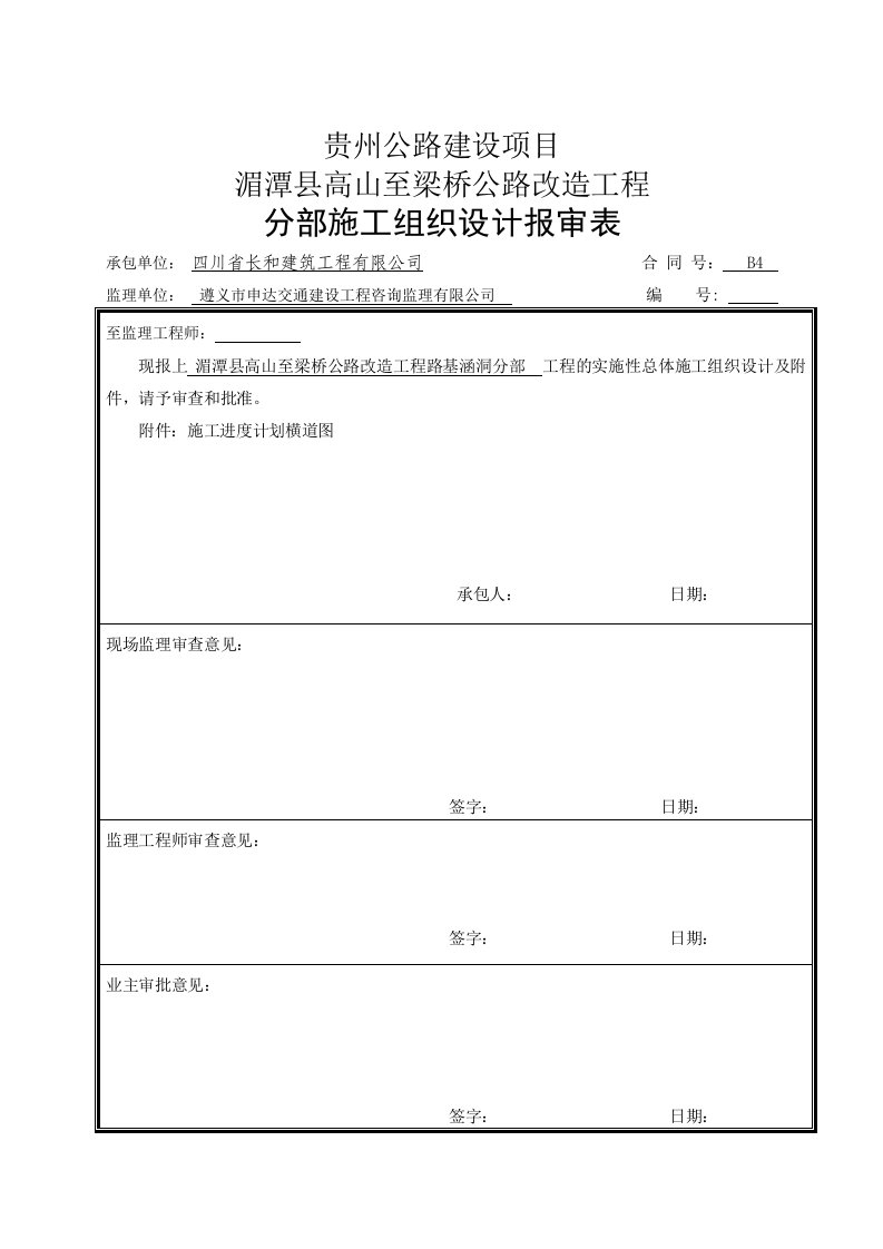 湄潭县高山至梁桥公路改造工程路基涵洞施工组织设计