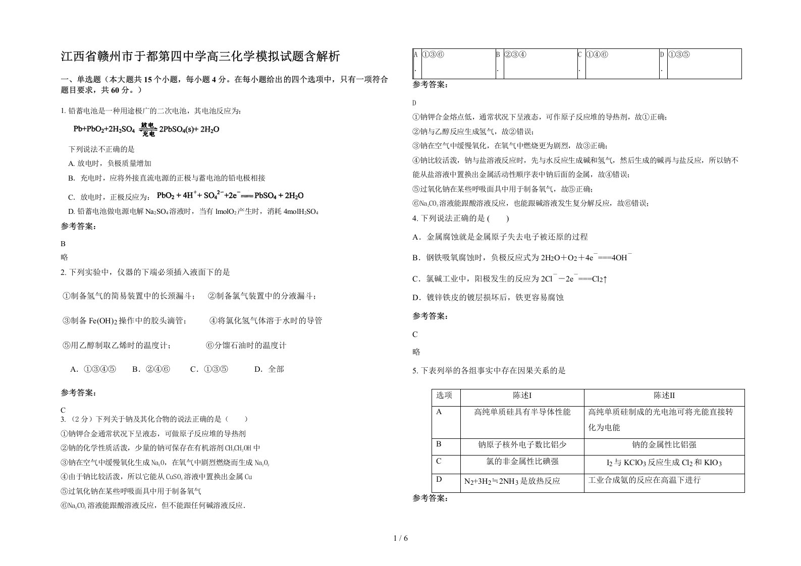 江西省赣州市于都第四中学高三化学模拟试题含解析