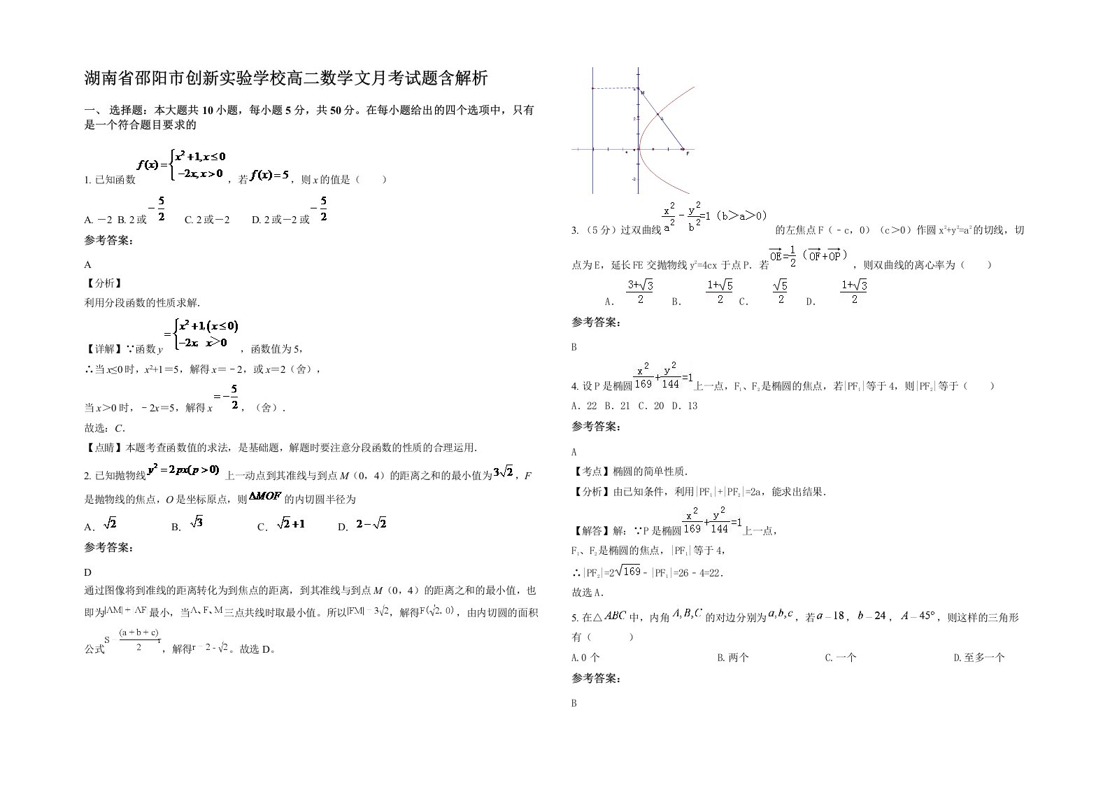 湖南省邵阳市创新实验学校高二数学文月考试题含解析