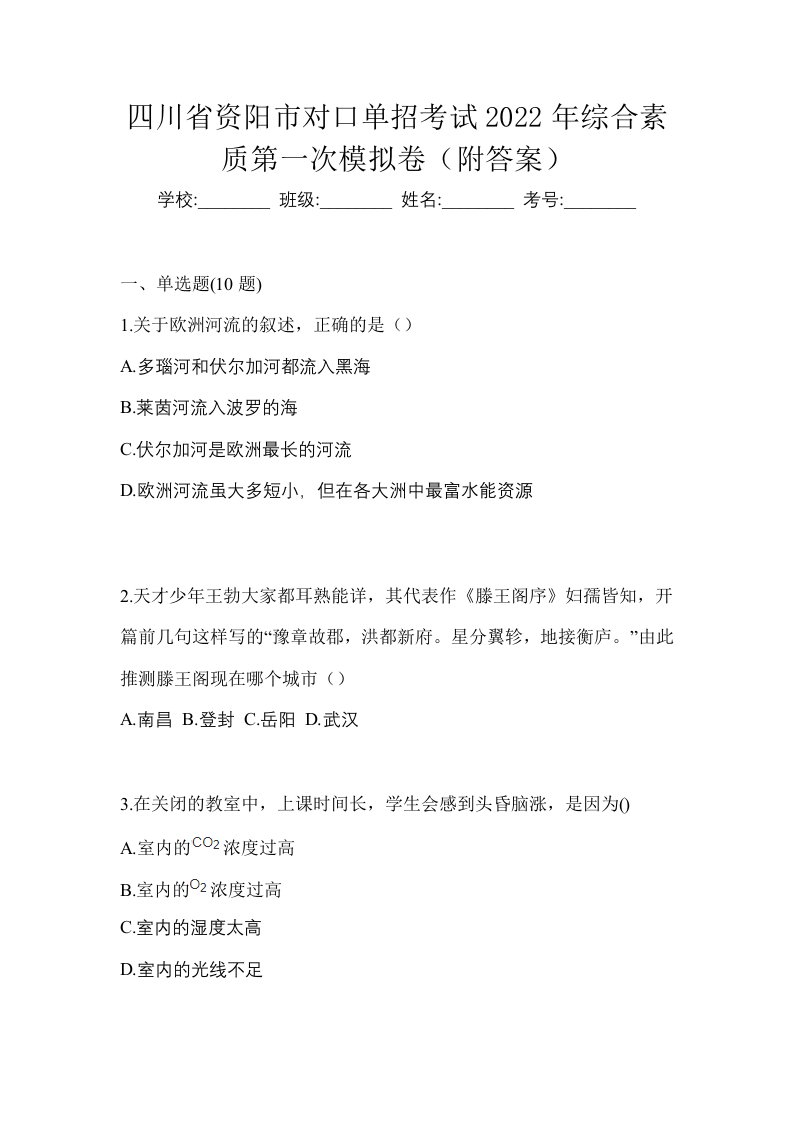 四川省资阳市对口单招考试2022年综合素质第一次模拟卷附答案