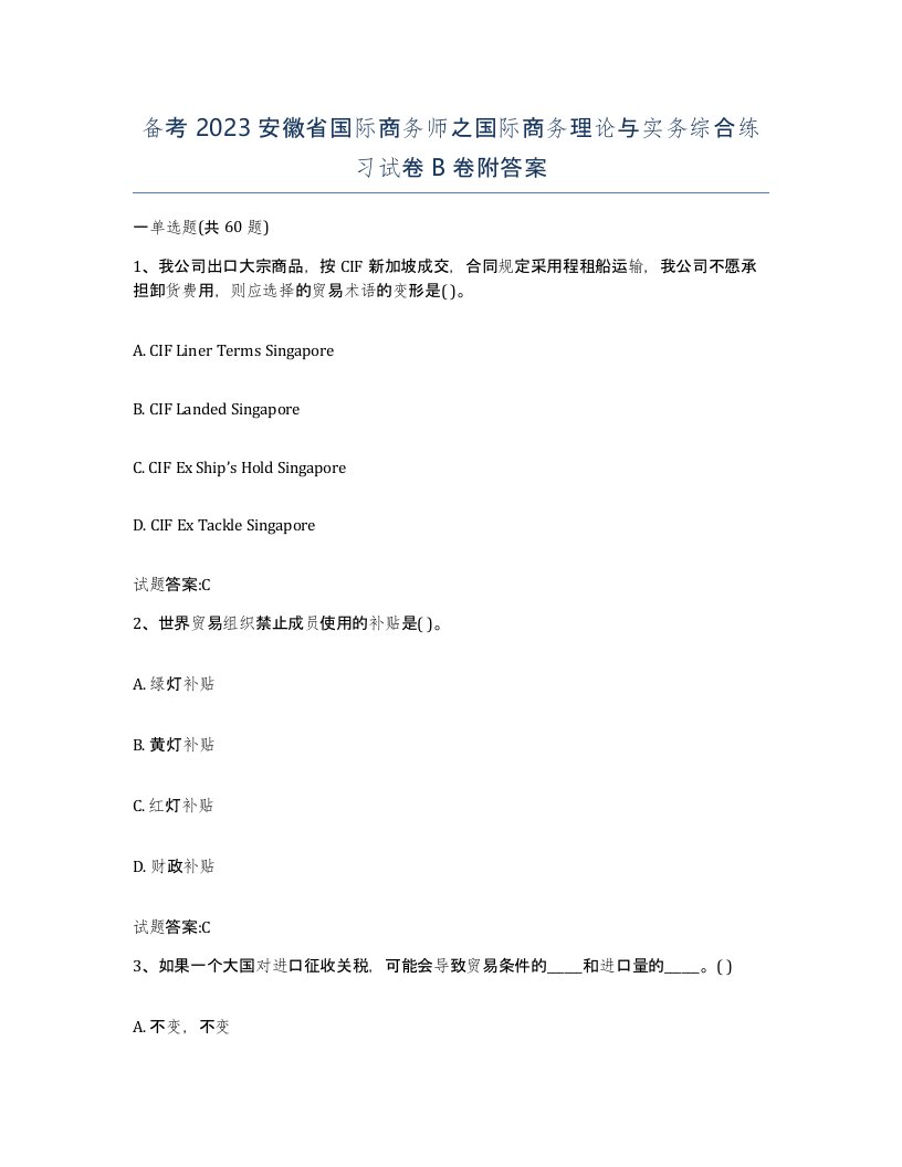 备考2023安徽省国际商务师之国际商务理论与实务综合练习试卷B卷附答案