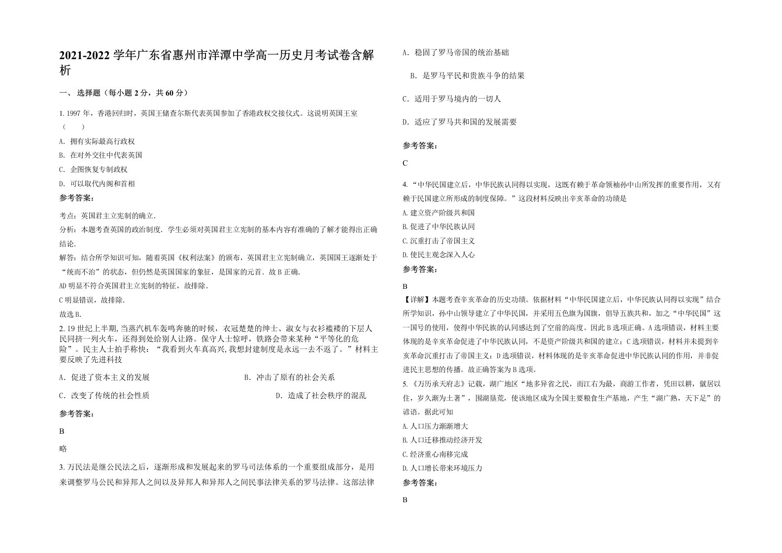 2021-2022学年广东省惠州市洋潭中学高一历史月考试卷含解析