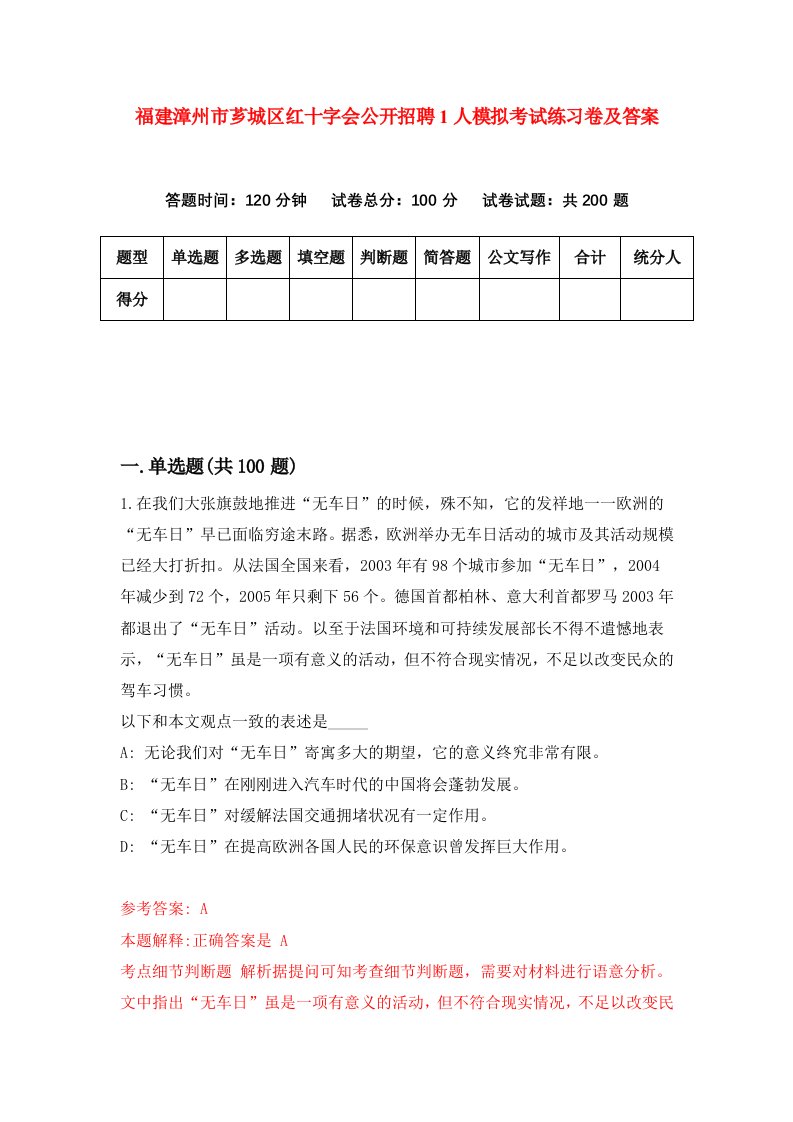 福建漳州市芗城区红十字会公开招聘1人模拟考试练习卷及答案第5期