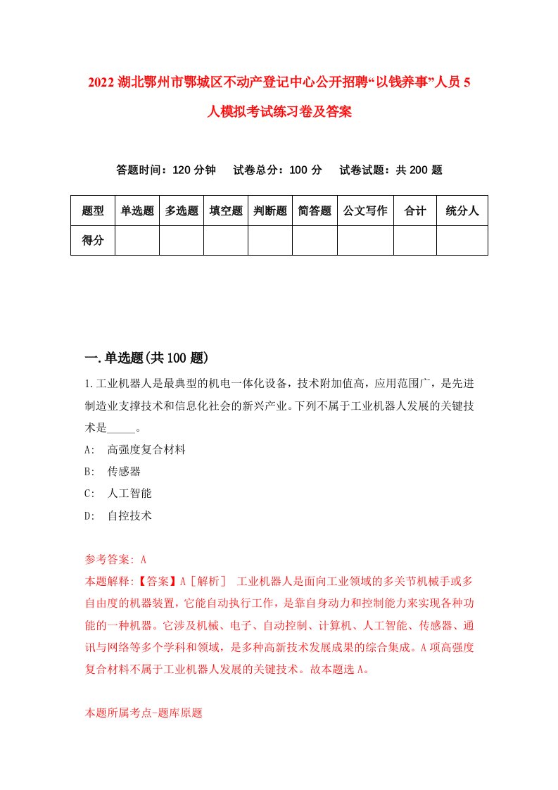 2022湖北鄂州市鄂城区不动产登记中心公开招聘以钱养事人员5人模拟考试练习卷及答案第5次