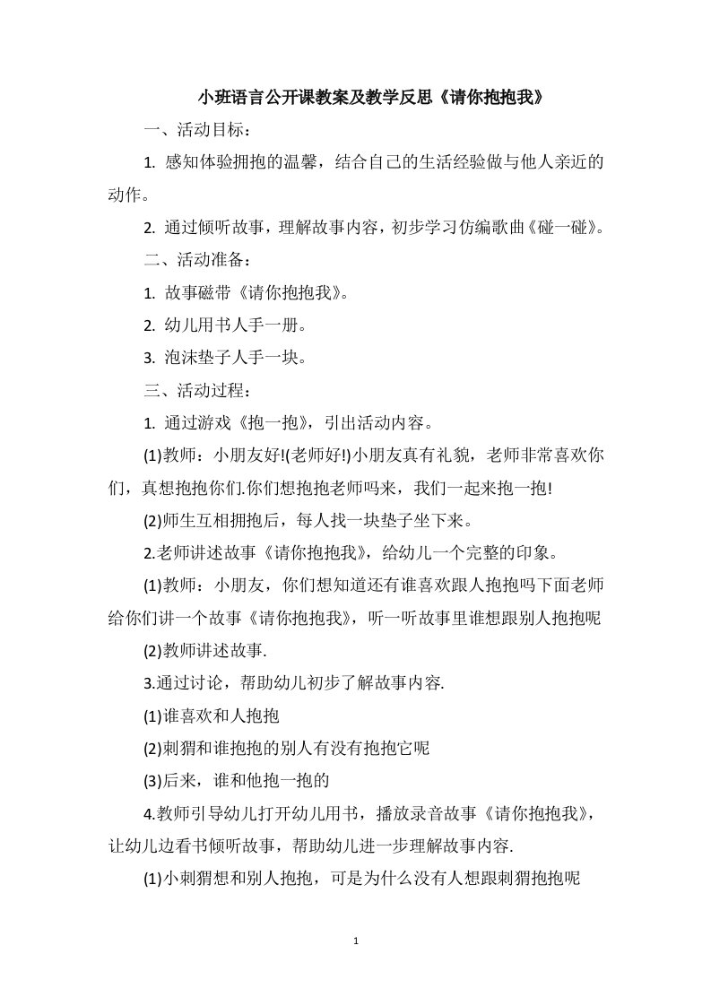 小班语言公开课教案及教学反思《请你抱抱我》