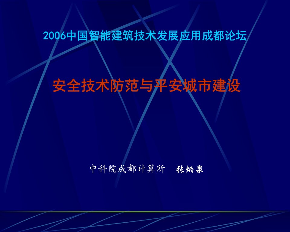 安全技术防范与平安城市建设