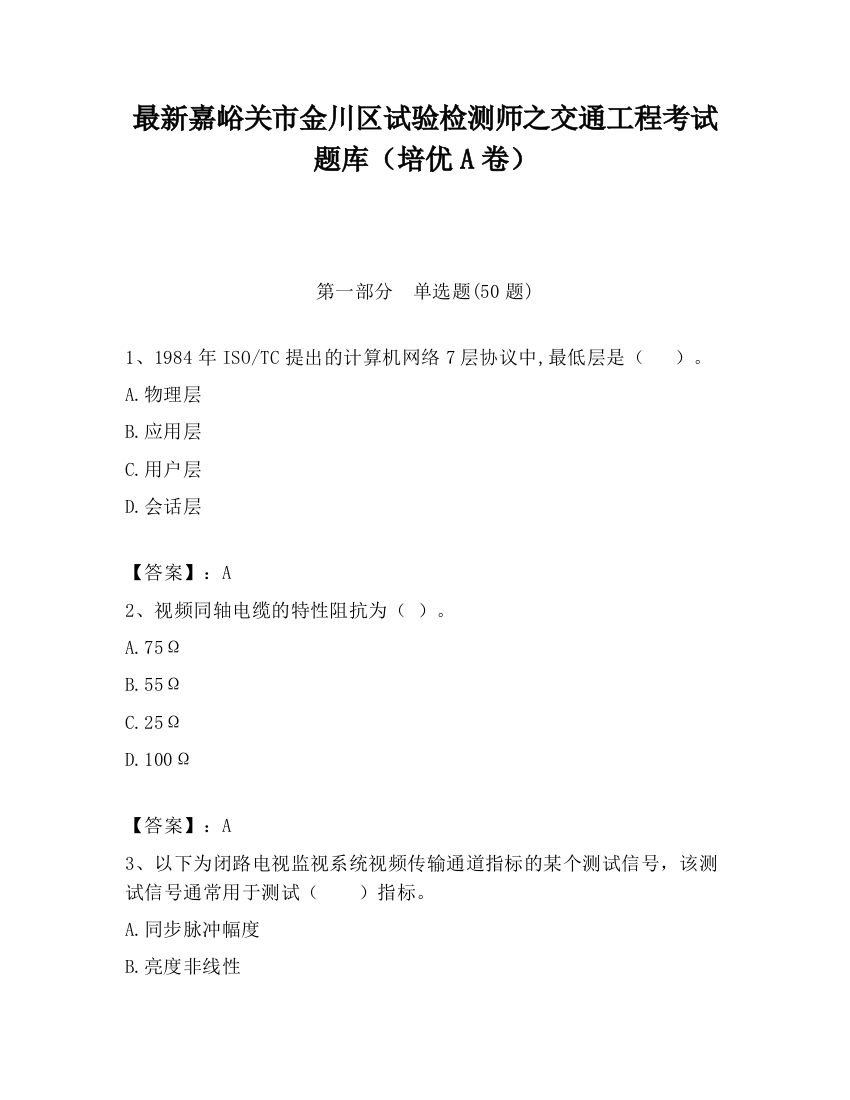 最新嘉峪关市金川区试验检测师之交通工程考试题库（培优A卷）