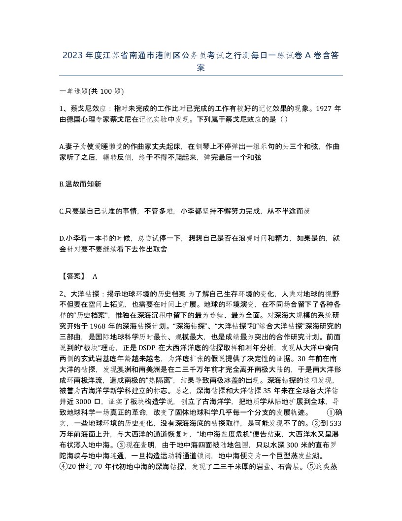 2023年度江苏省南通市港闸区公务员考试之行测每日一练试卷A卷含答案