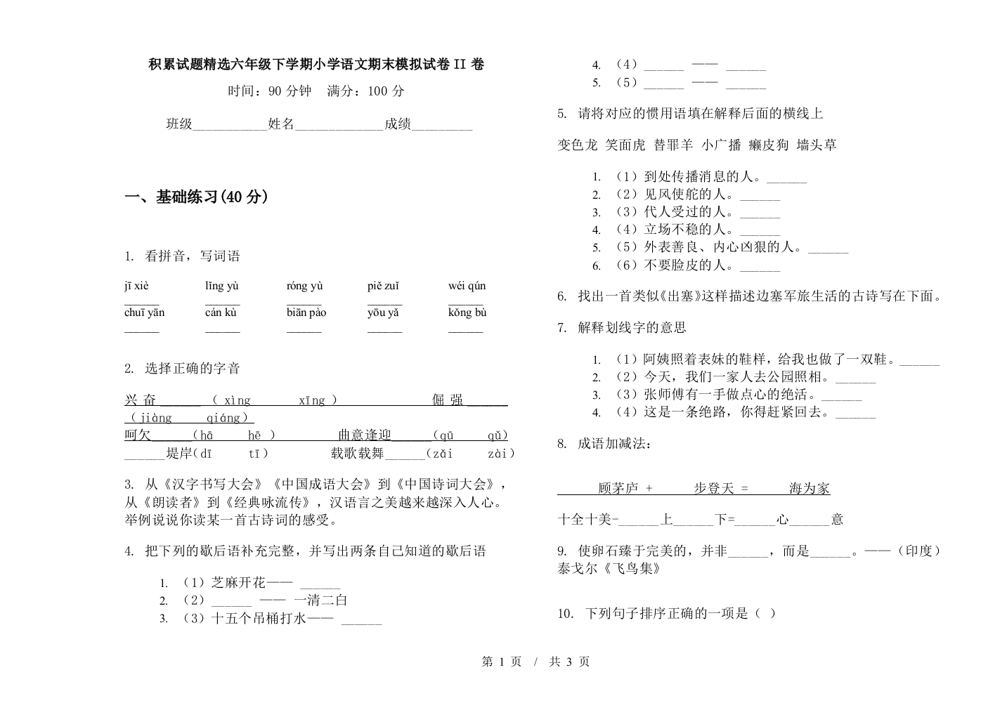 积累试题精选六年级下学期小学语文期末模拟试卷II卷