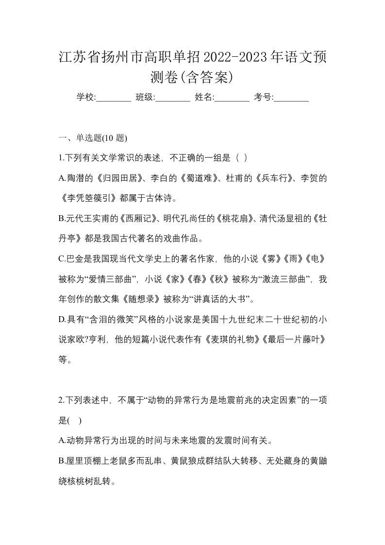 江苏省扬州市高职单招2022-2023年语文预测卷含答案