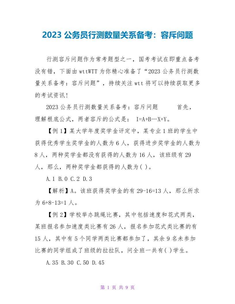 2023公务员行测数量关系备考：容斥问题