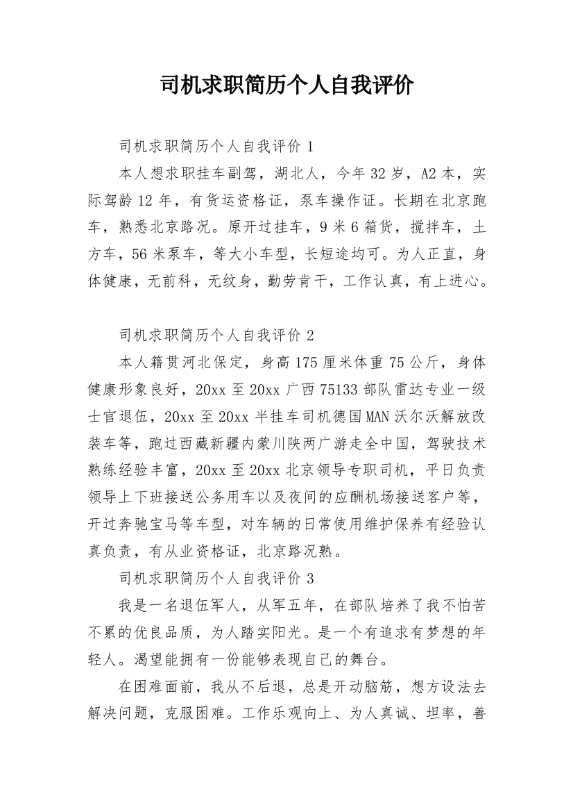 司机求职简历个人自我评价