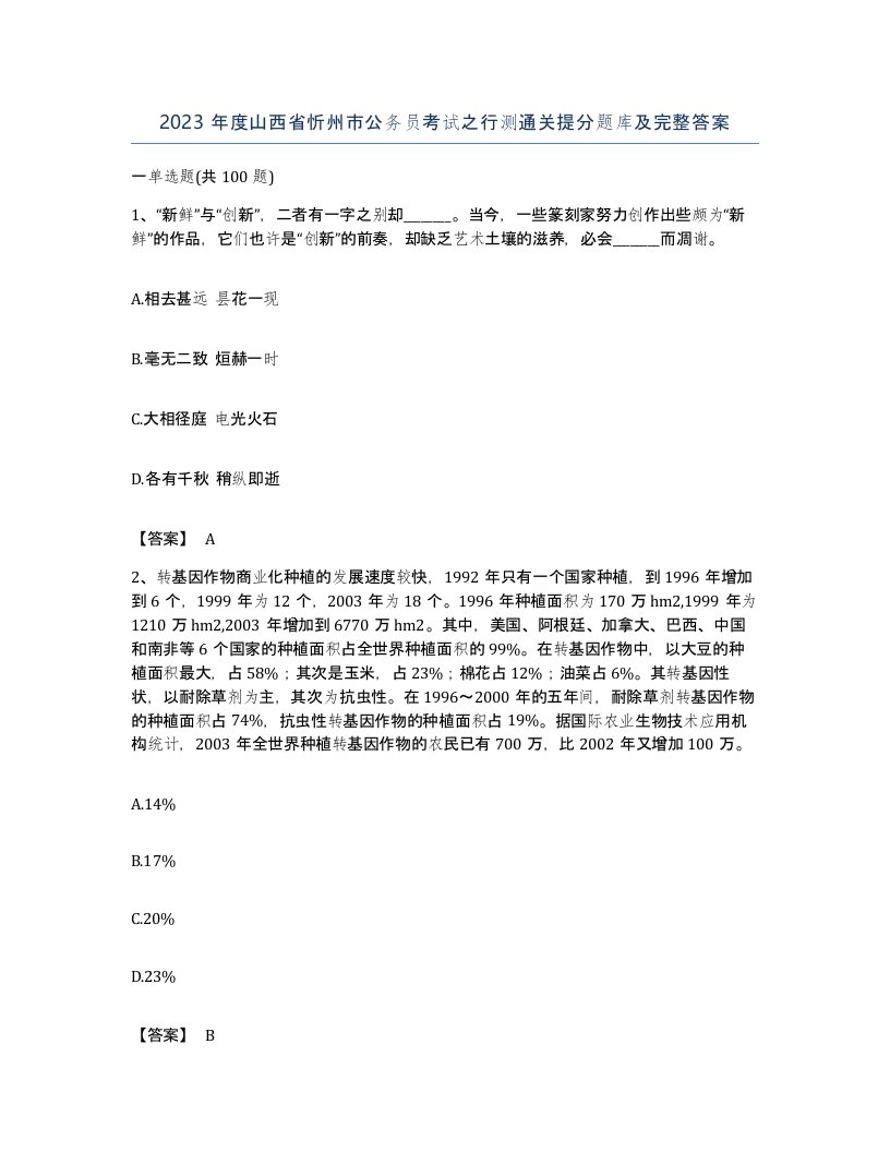 2023年度山西省忻州市公务员考试之行测通关提分题库及完整答案