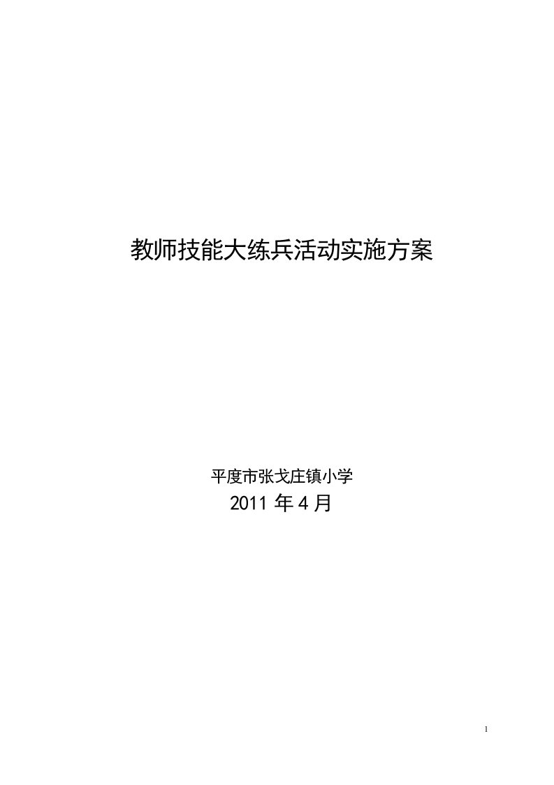 教师技能大练兵活动方案