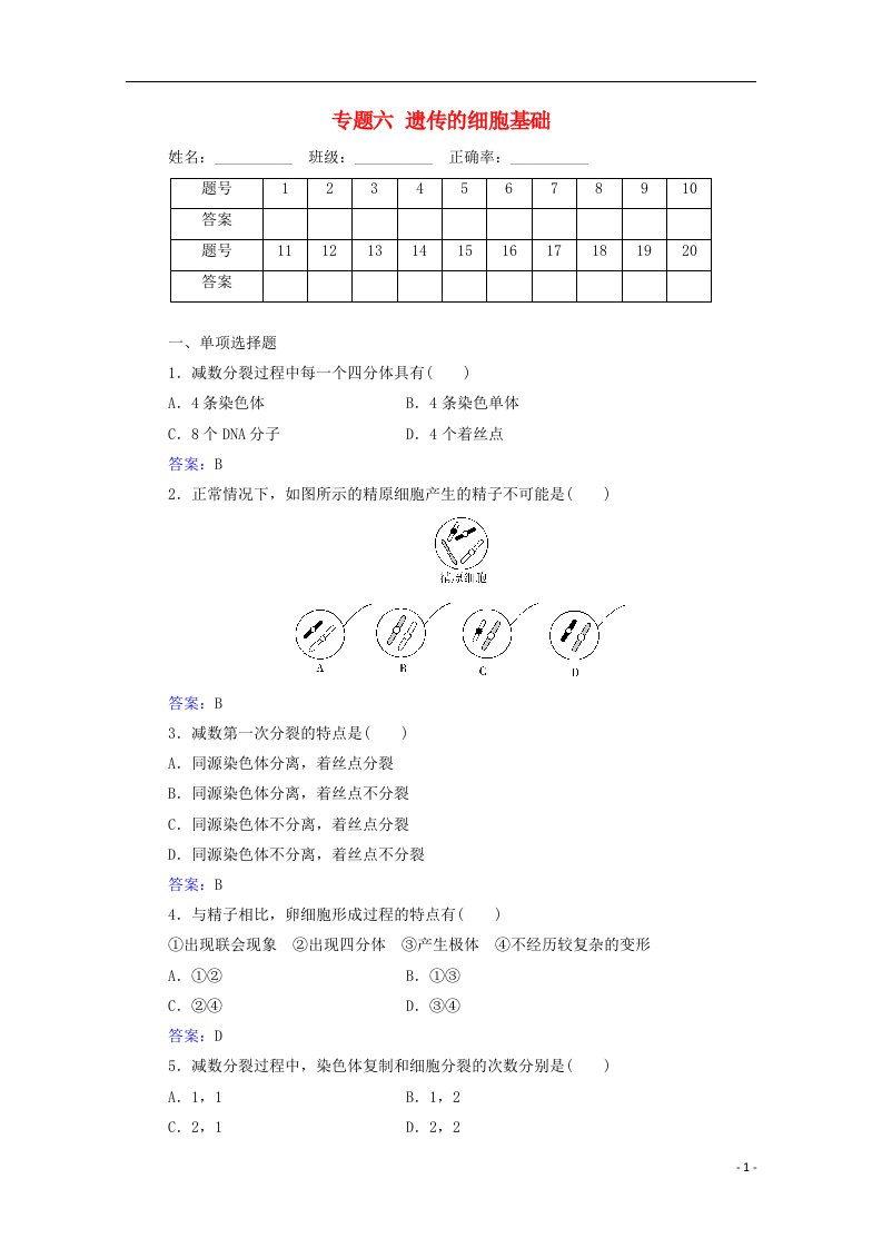 2020_2021学年高中生物专题六遗传的细胞基础测评含解析