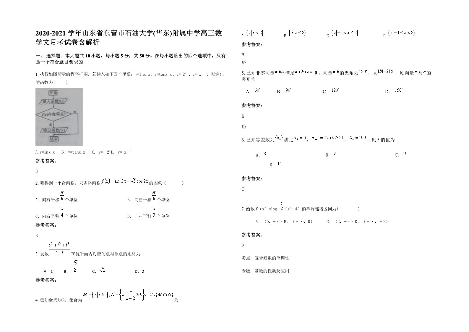 2020-2021学年山东省东营市石油大学华东附属中学高三数学文月考试卷含解析