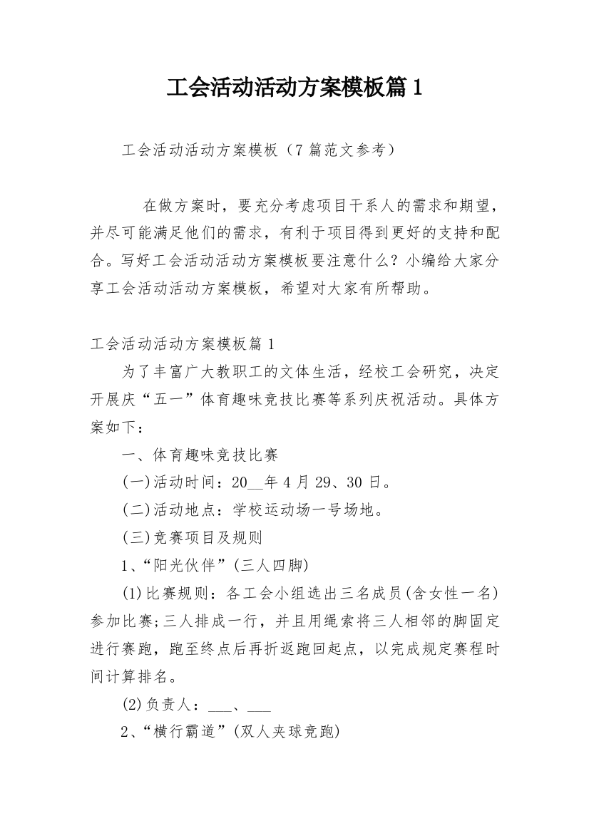 工会活动活动方案模板篇1