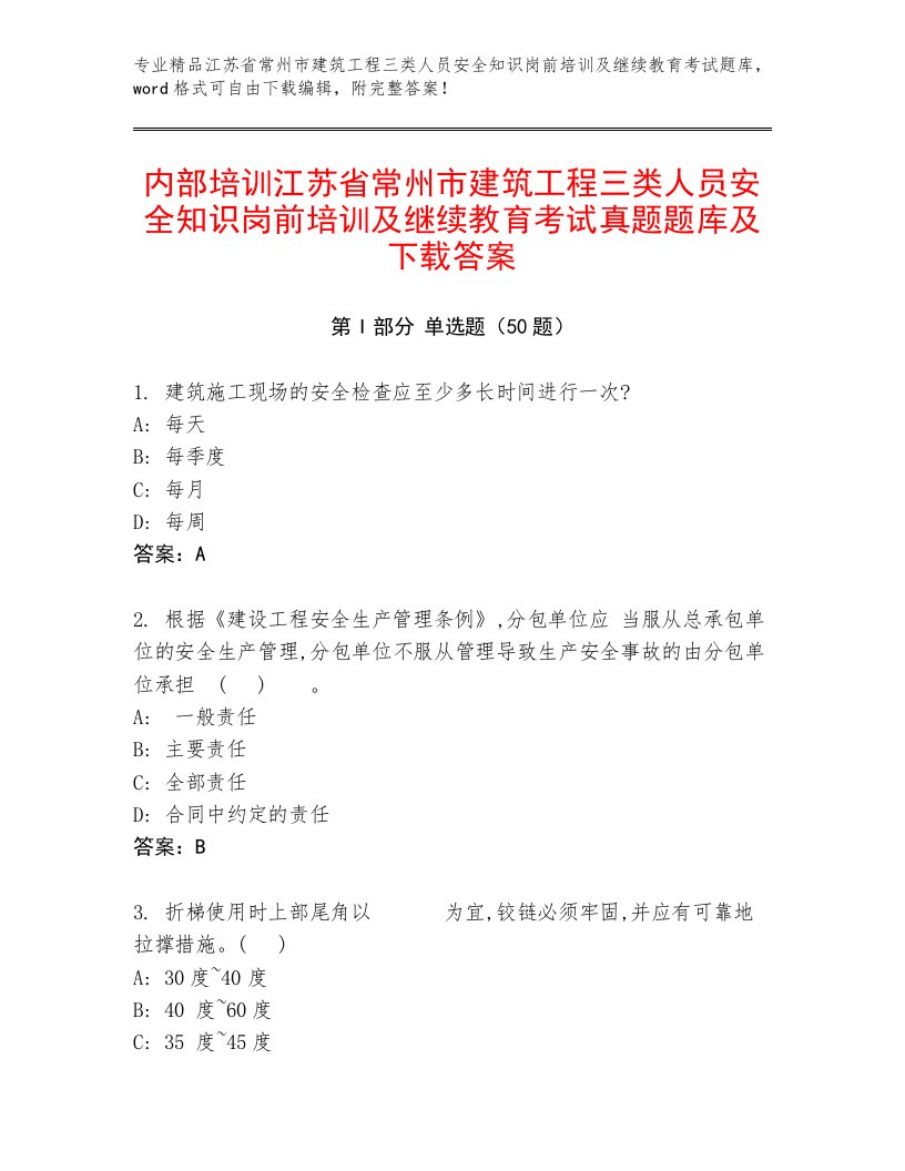 内部培训江苏省常州市建筑工程三类人员安全知识岗前培训及继续教育考试真题题库及下载答案