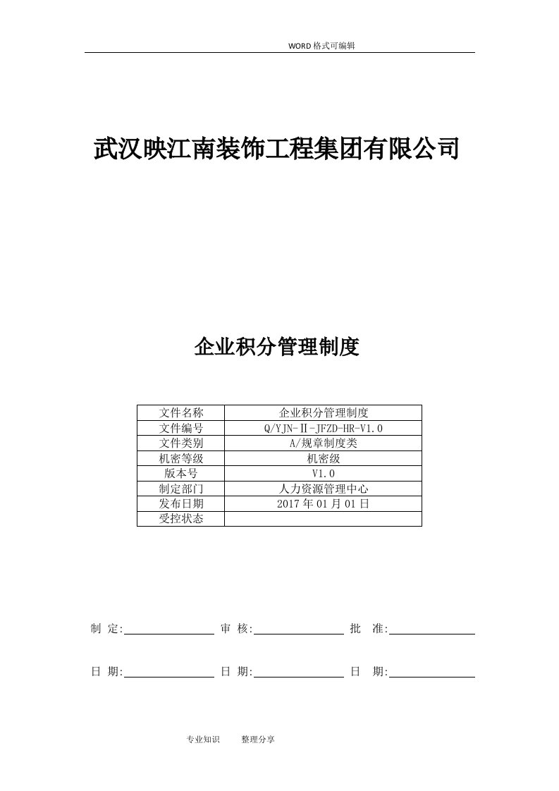 企业积分管理制度(V1.0)