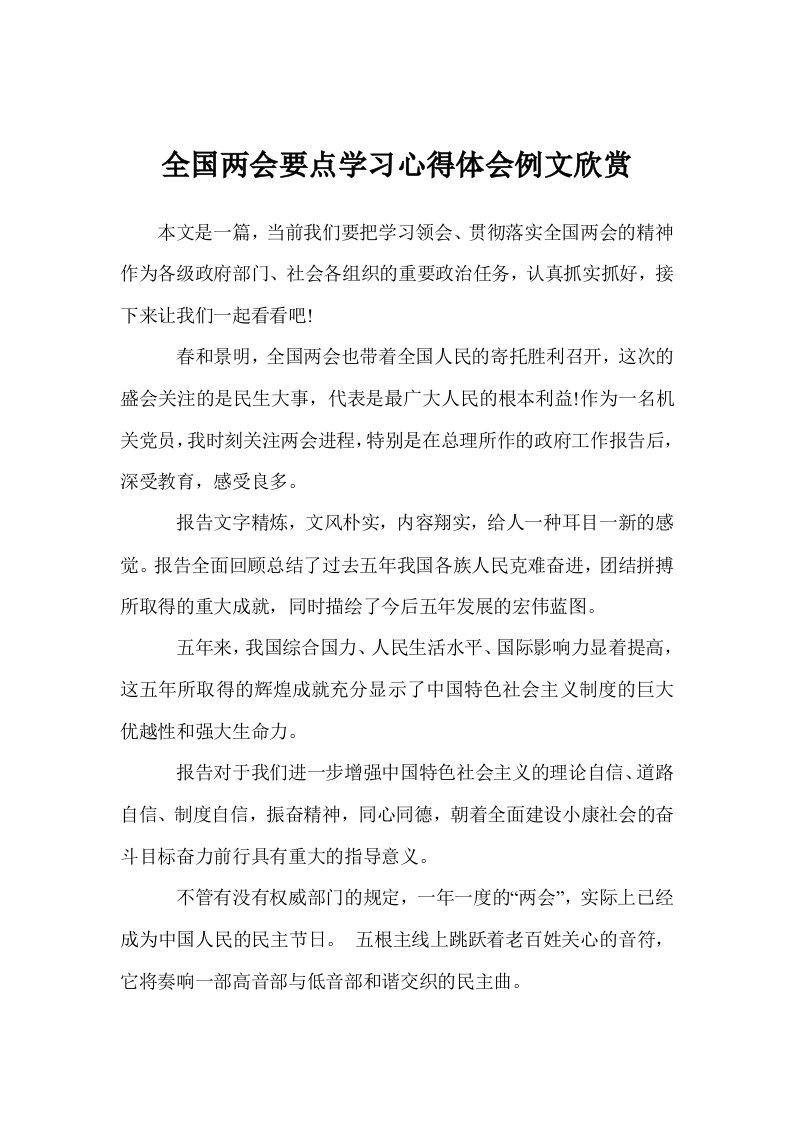 全国两会要点学习心得体会例文欣赏