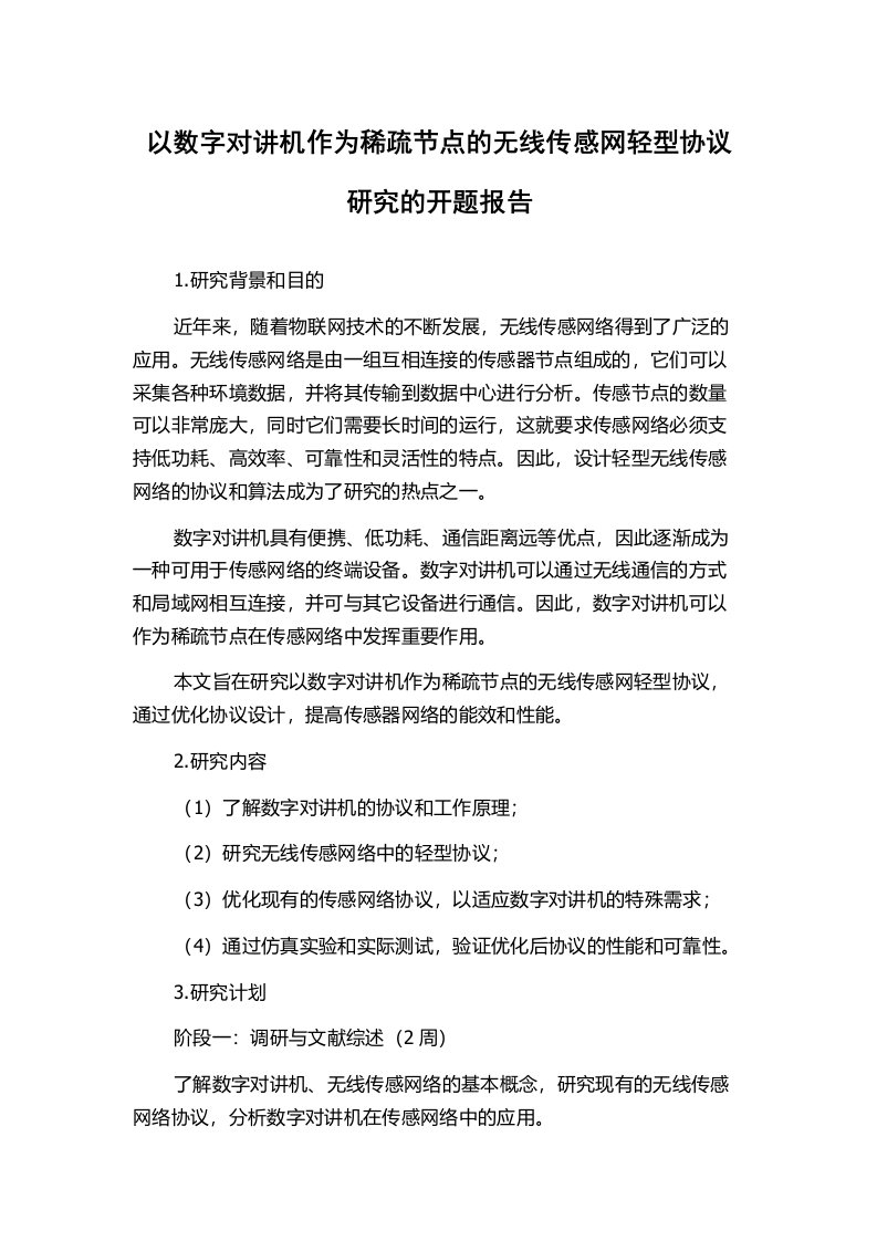 以数字对讲机作为稀疏节点的无线传感网轻型协议研究的开题报告