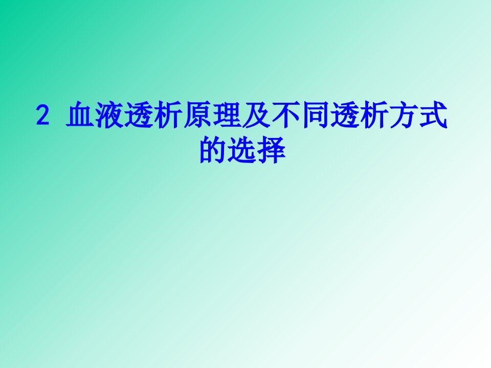 血液透析原理及不同透析方式的选择课件