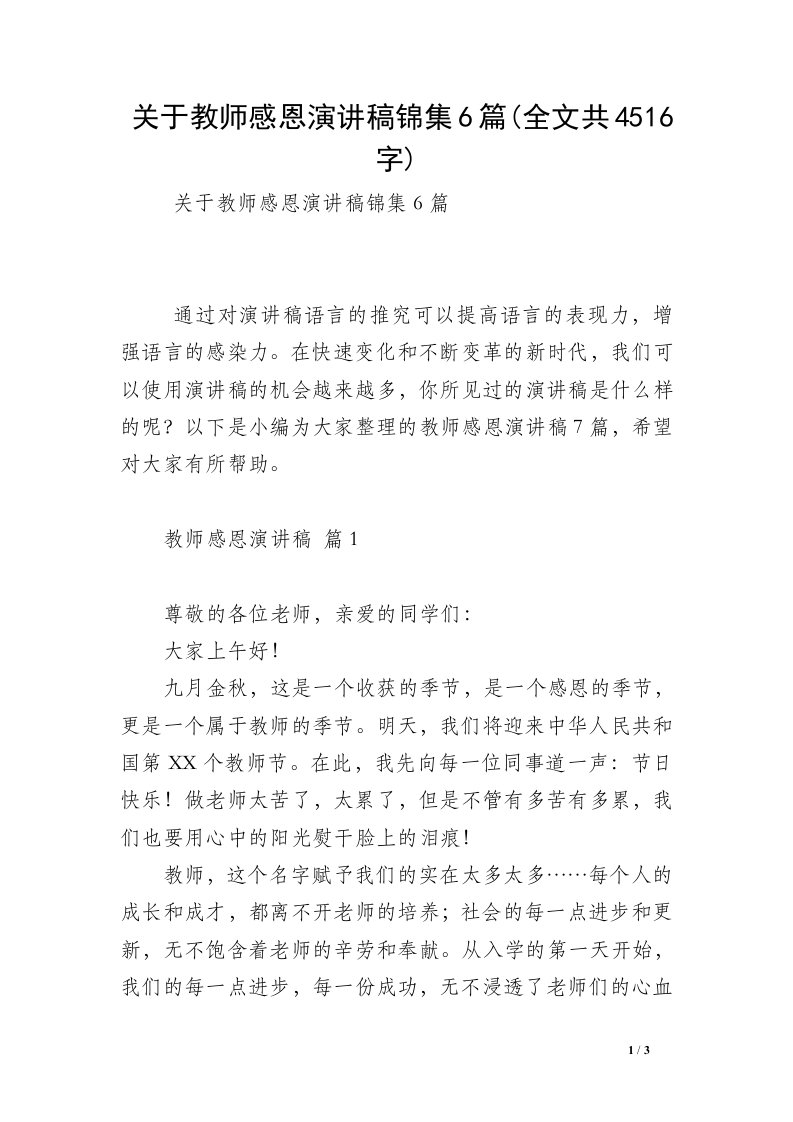 关于教师感恩演讲稿锦集6篇(全文共4516字)