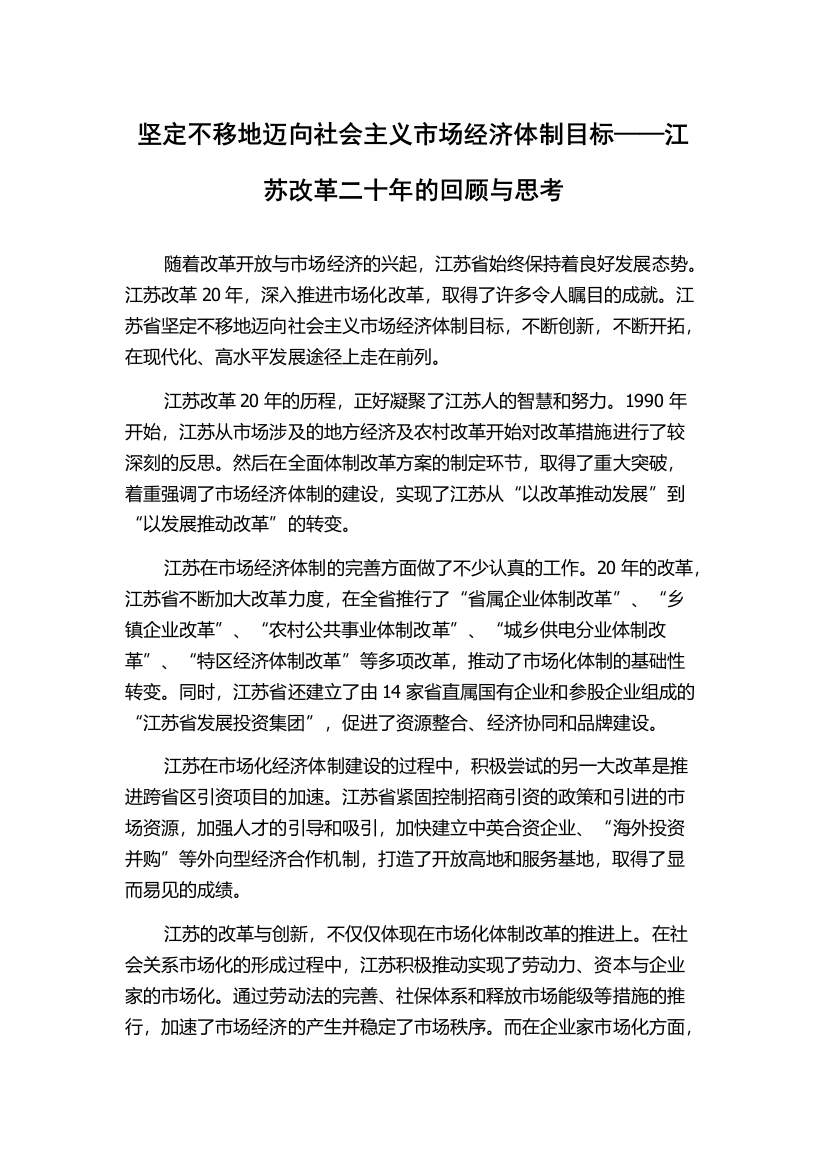 坚定不移地迈向社会主义市场经济体制目标——江苏改革二十年的回顾与思考