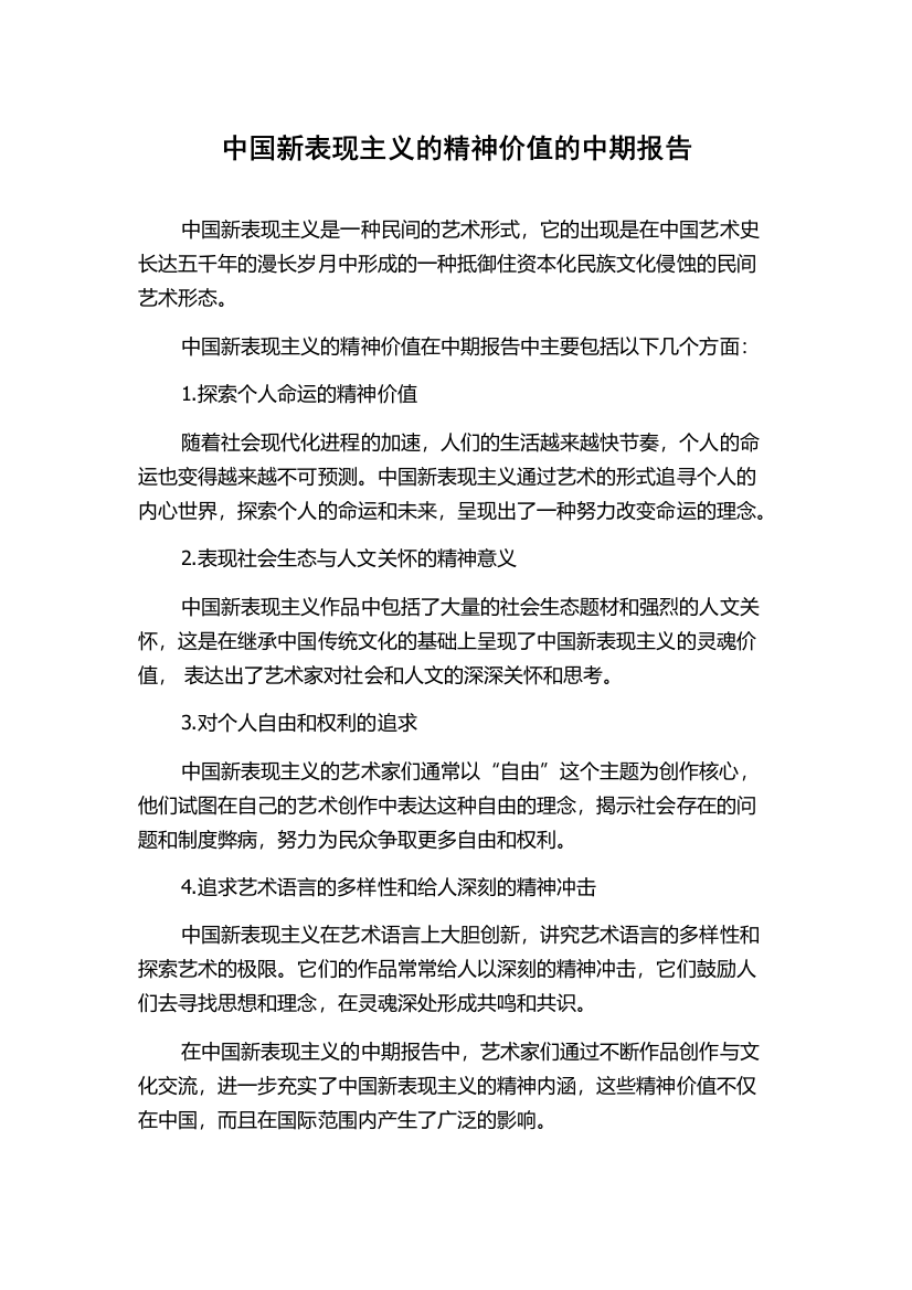 中国新表现主义的精神价值的中期报告