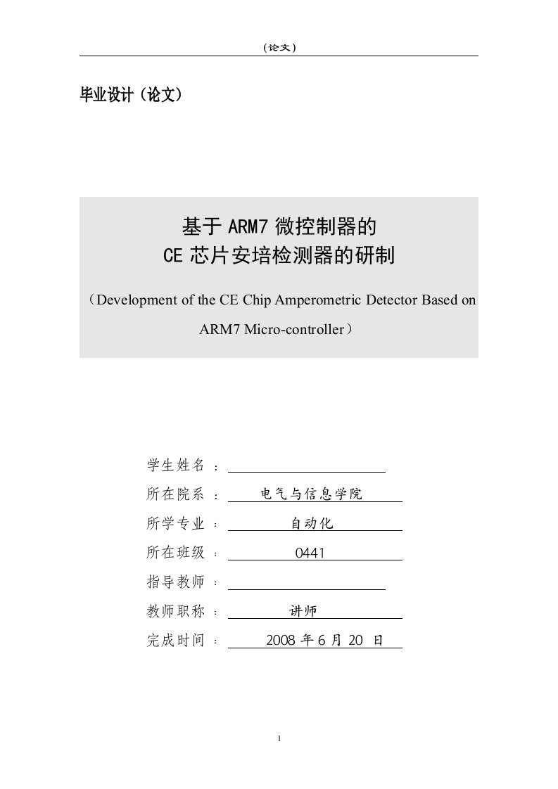 基于ARM7微控制器的CE芯片安培检测器的研制-电气自动化专业毕业设计