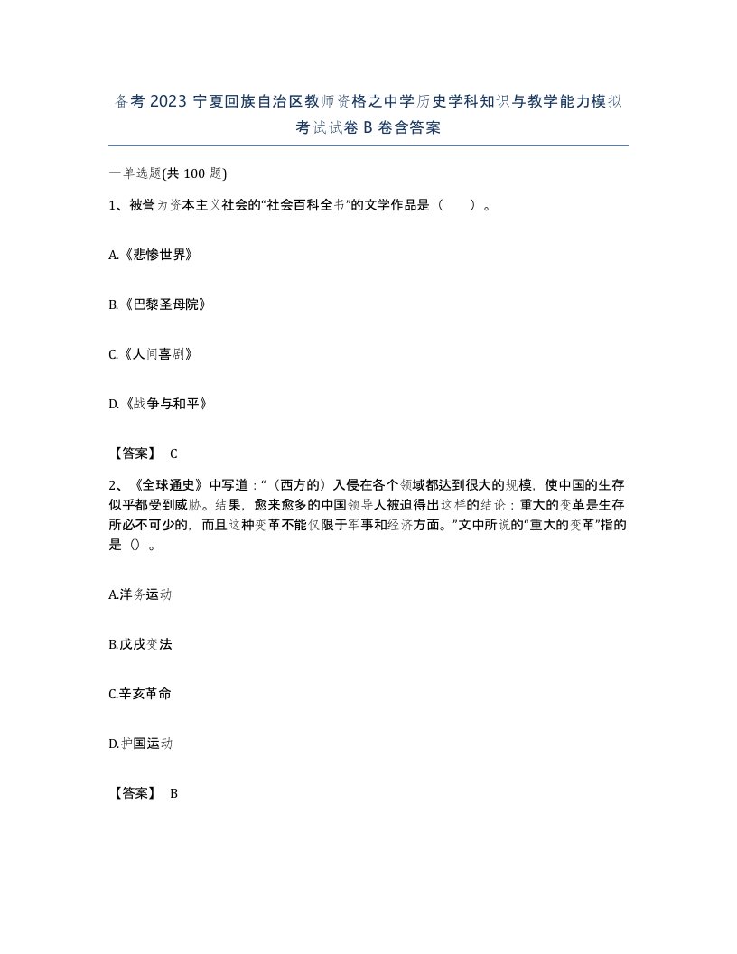 备考2023宁夏回族自治区教师资格之中学历史学科知识与教学能力模拟考试试卷B卷含答案