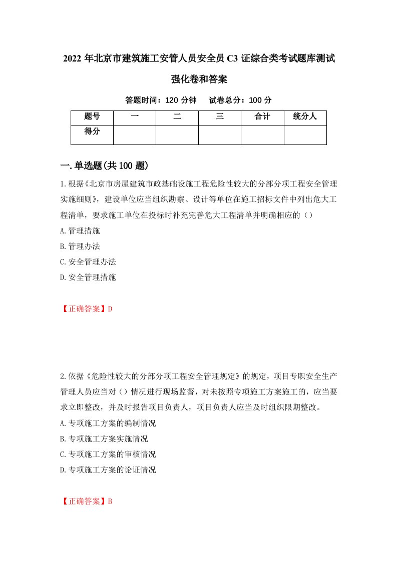 2022年北京市建筑施工安管人员安全员C3证综合类考试题库测试强化卷和答案25