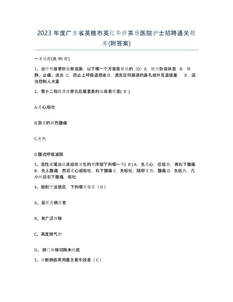 2023年度广东省英德市英红华侨茶场医院护士招聘通关题库附答案