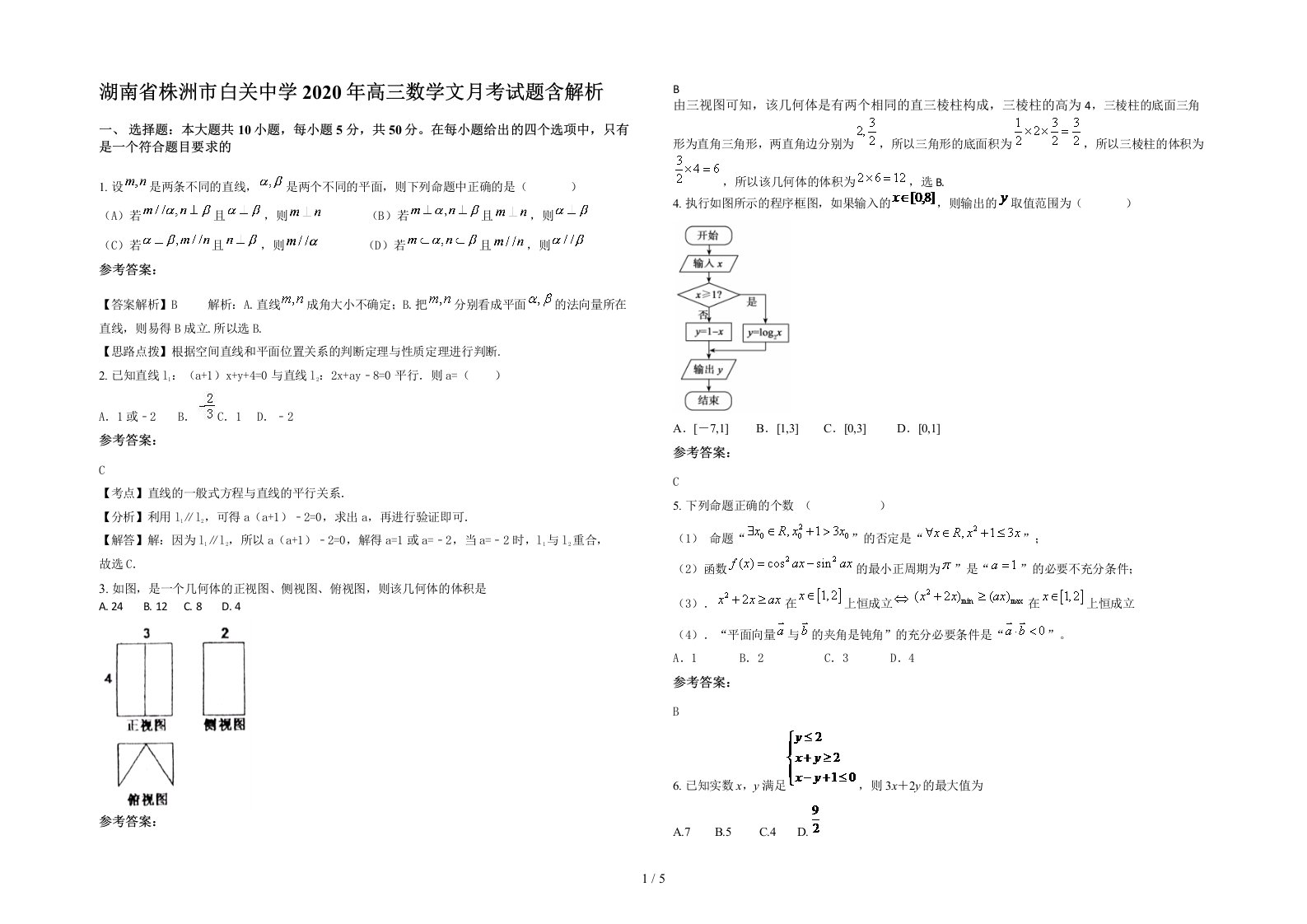 湖南省株洲市白关中学2020年高三数学文月考试题含解析