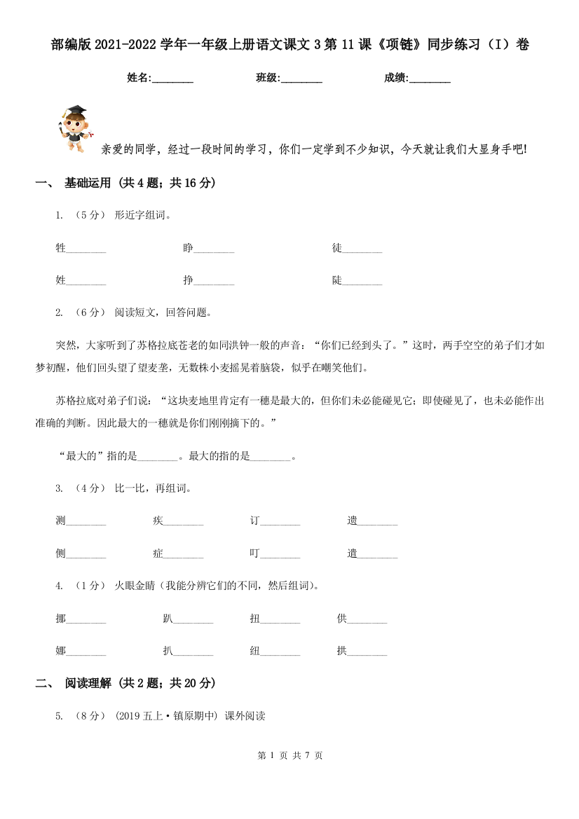 部编版2021-2022学年一年级上册语文课文3第11课《项链》同步练习(I)卷