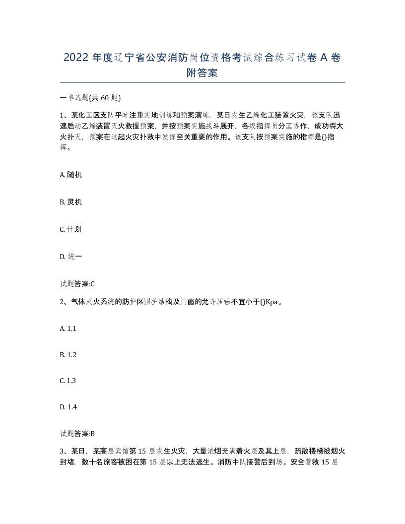 2022年度辽宁省公安消防岗位资格考试综合练习试卷A卷附答案