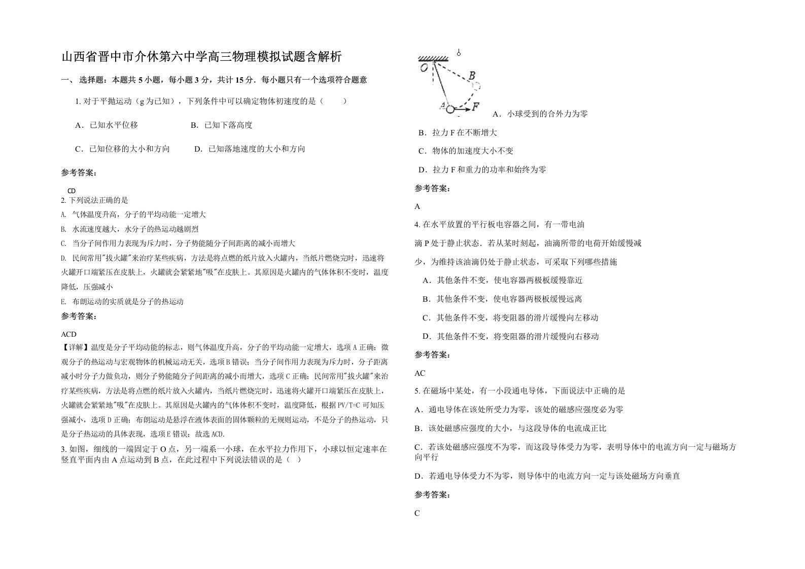 山西省晋中市介休第六中学高三物理模拟试题含解析