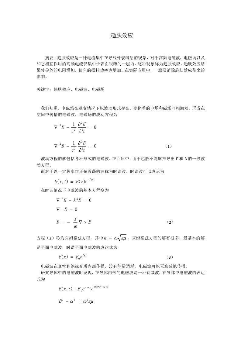 电动力学课程论文趋肤效应