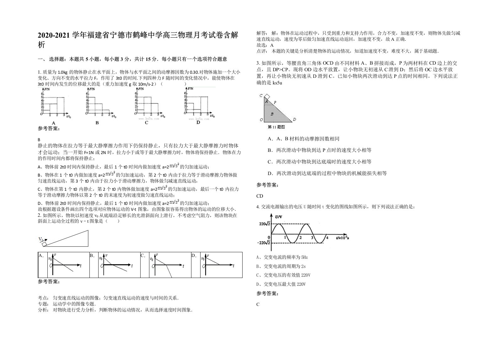 2020-2021学年福建省宁德市鹤峰中学高三物理月考试卷含解析